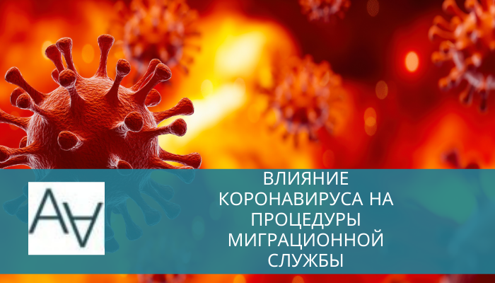 Влияние коронавируса на процедуры миграционной службы